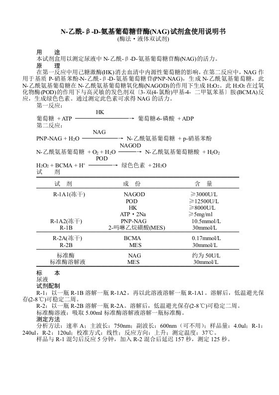 N-乙酰-β-D-氨基葡萄糖苷酶(NAG)试剂盒使用说明书