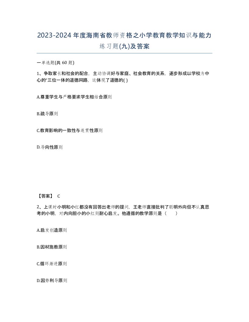 2023-2024年度海南省教师资格之小学教育教学知识与能力练习题九及答案