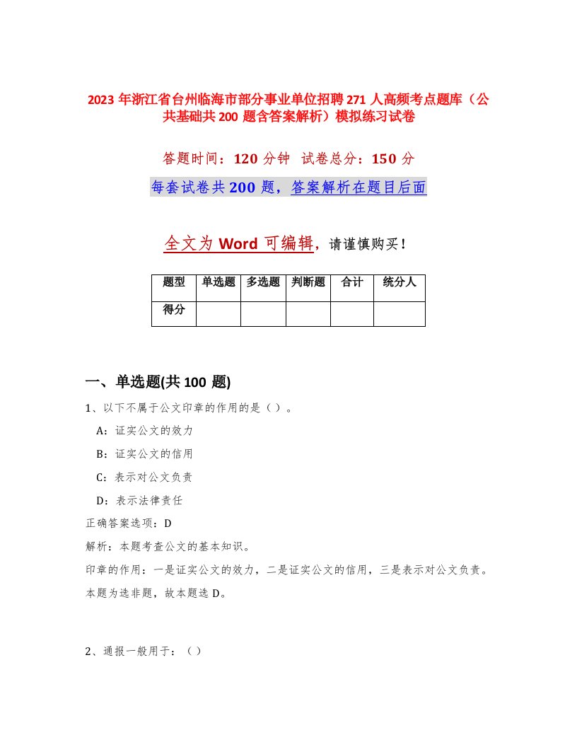 2023年浙江省台州临海市部分事业单位招聘271人高频考点题库公共基础共200题含答案解析模拟练习试卷