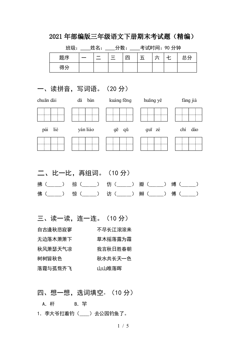 2021年部编版三年级语文下册期末考试题(精编)