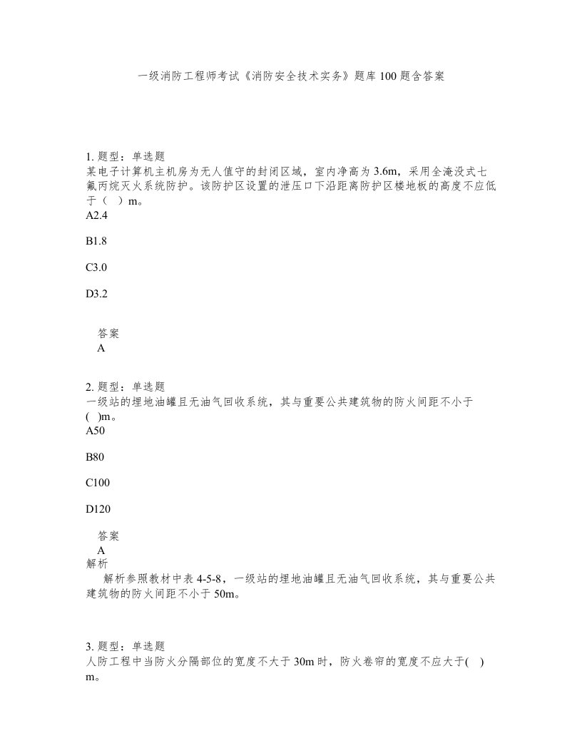 一级消防工程师考试消防安全技术实务题库100题含答案测考20版