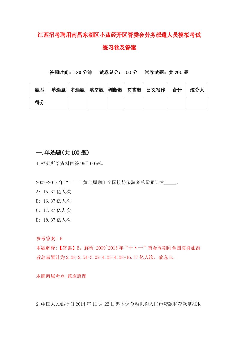 江西招考聘用南昌东湖区小蓝经开区管委会劳务派遣人员模拟考试练习卷及答案第6套