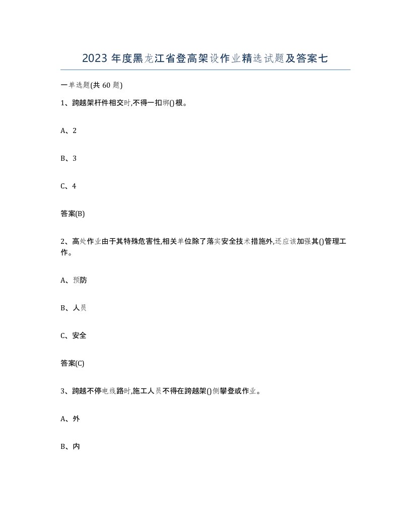 2023年度黑龙江省登高架设作业试题及答案七