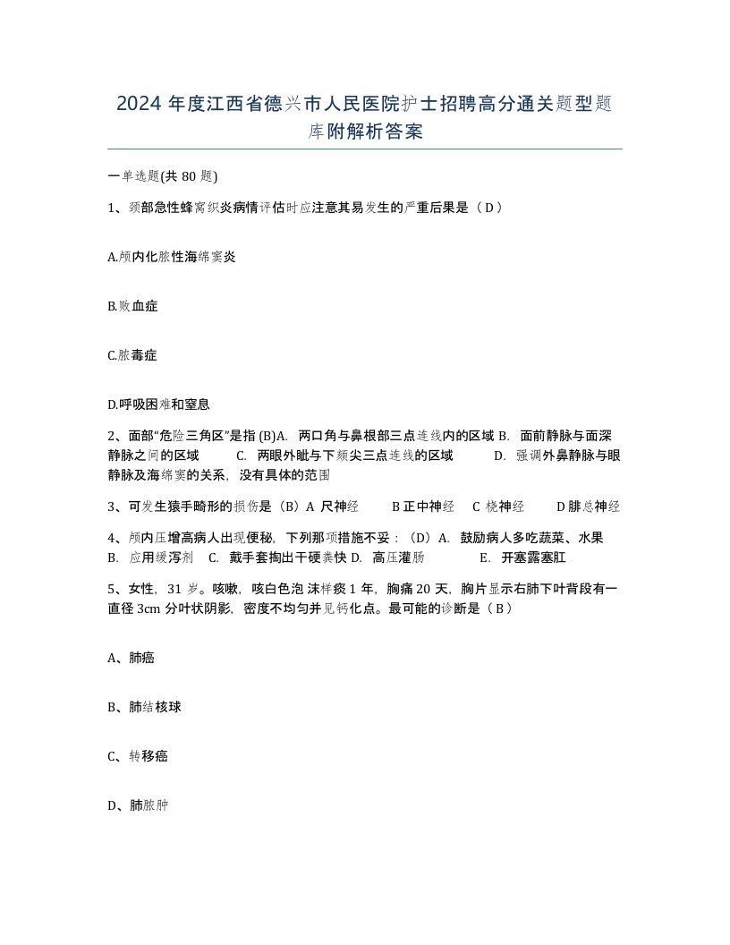 2024年度江西省德兴市人民医院护士招聘高分通关题型题库附解析答案