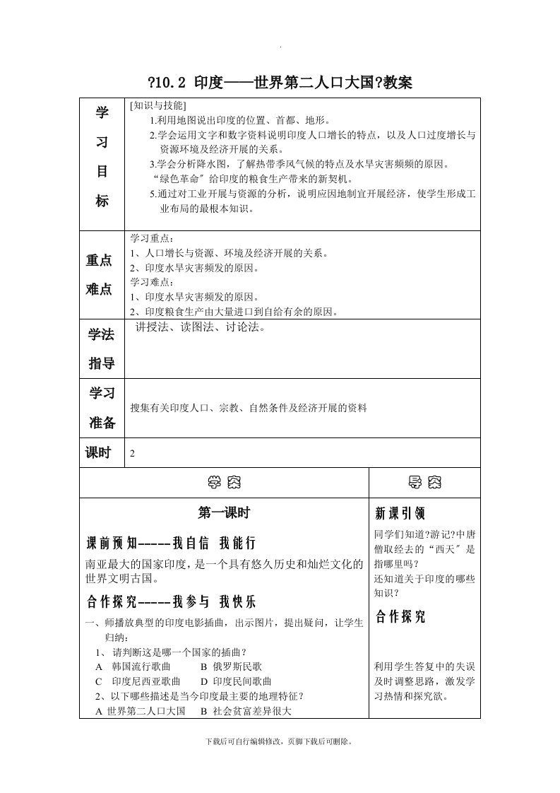 初中晋教版地理七年级下册10.2《印度——世界第二人口大国》教案