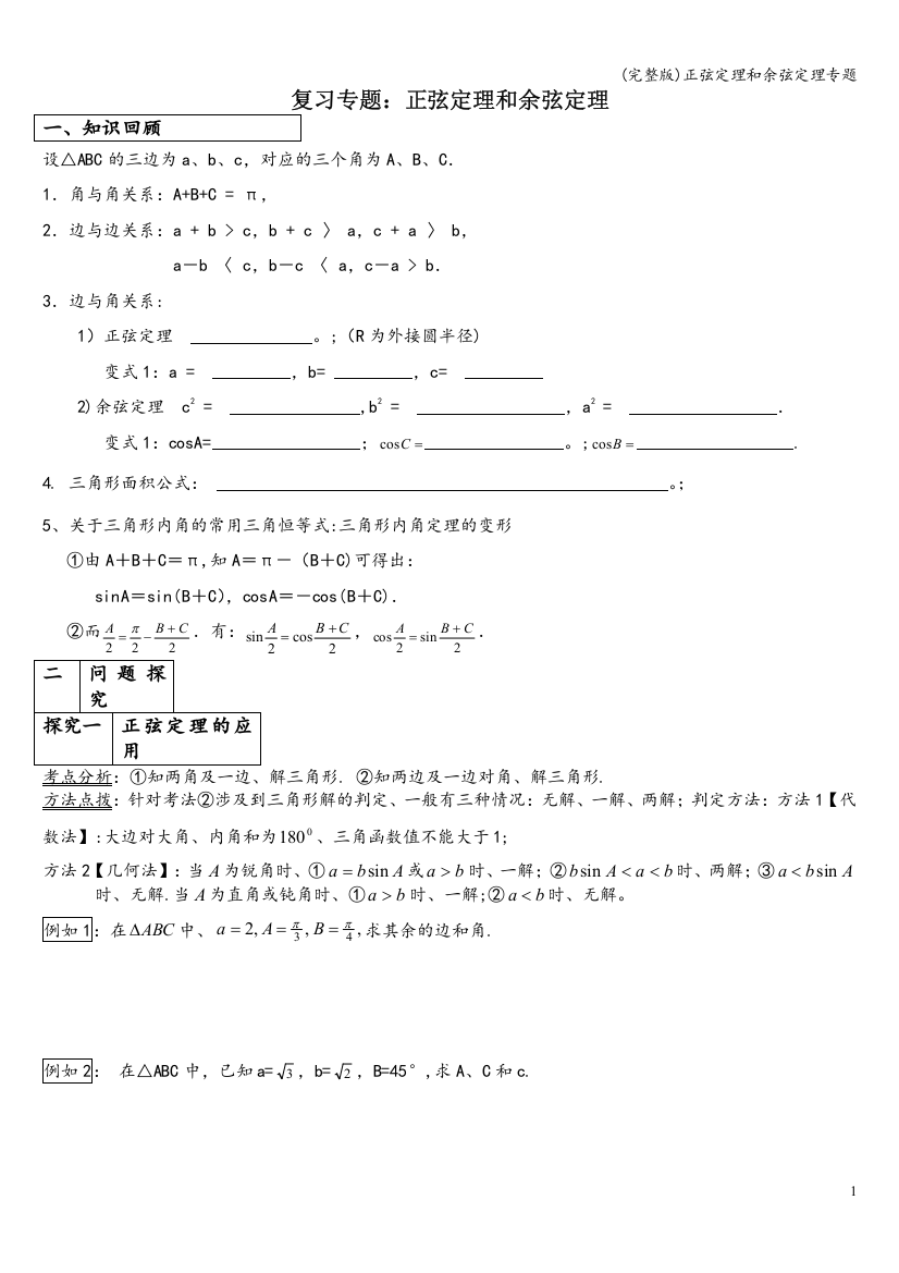 正弦定理和余弦定理专题