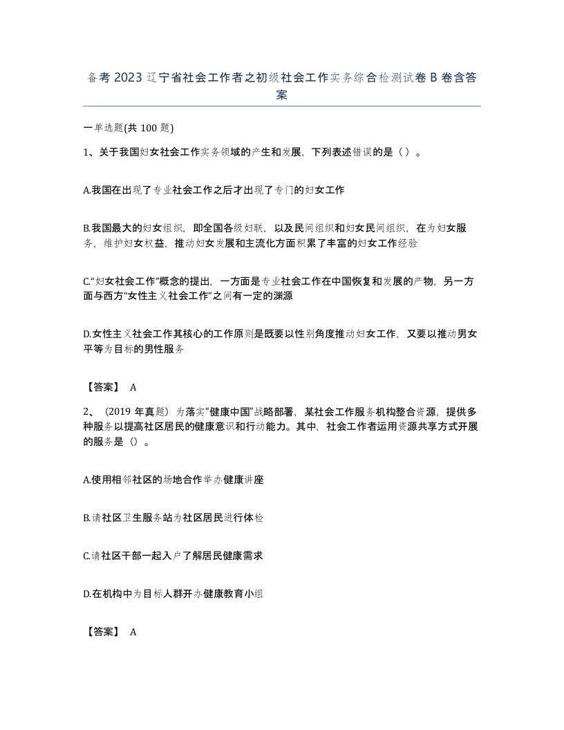 备考2023辽宁省社会工作者之初级社会工作实务综合检测试卷B卷含答案