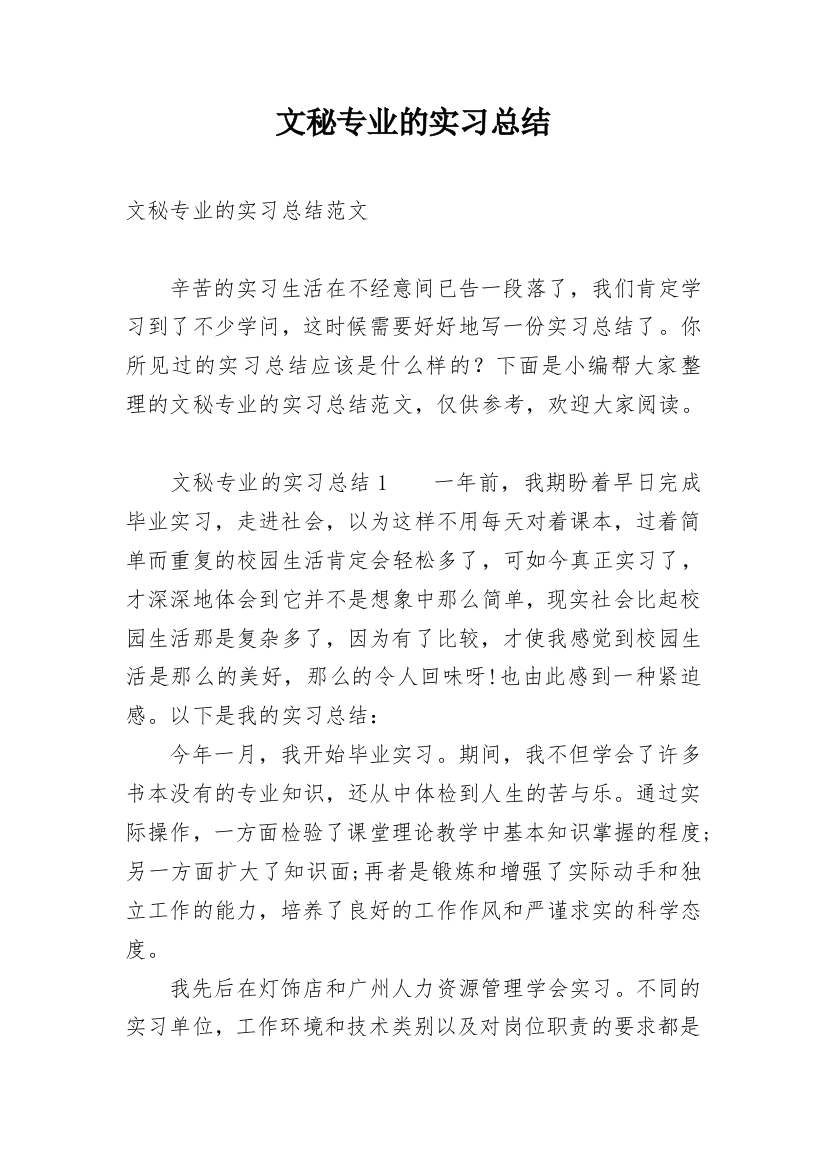 文秘专业的实习总结_1