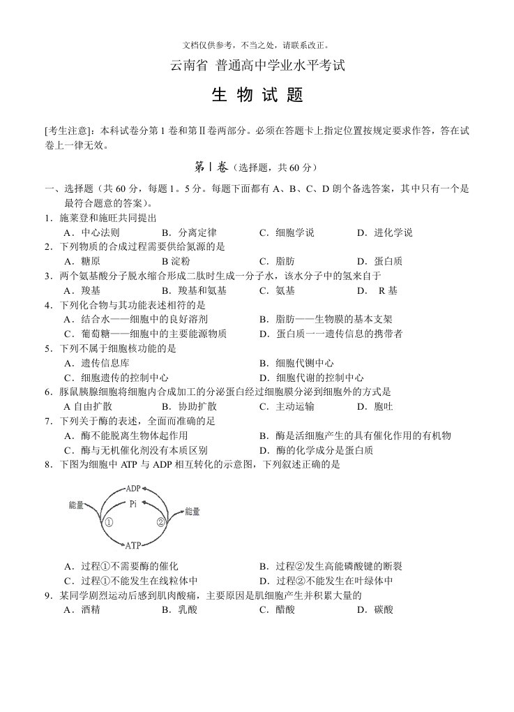 1月云南省普通高中生物学业水平考试及参考答案