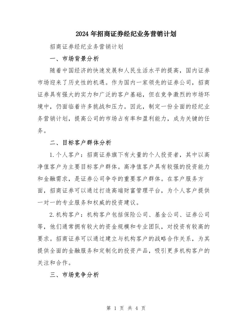 2024年招商证券经纪业务营销计划