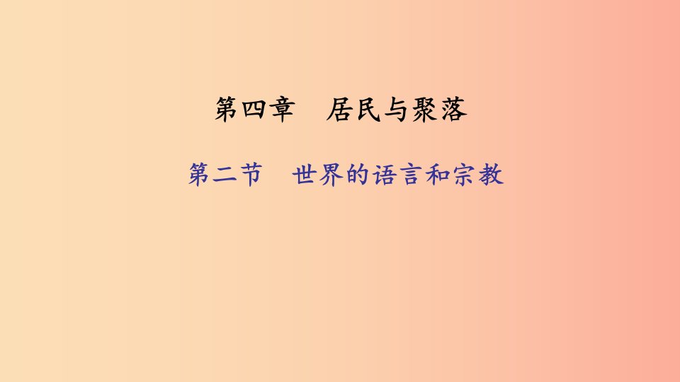 七年级地理上册第四章第二节世界的语言和宗教习题课件