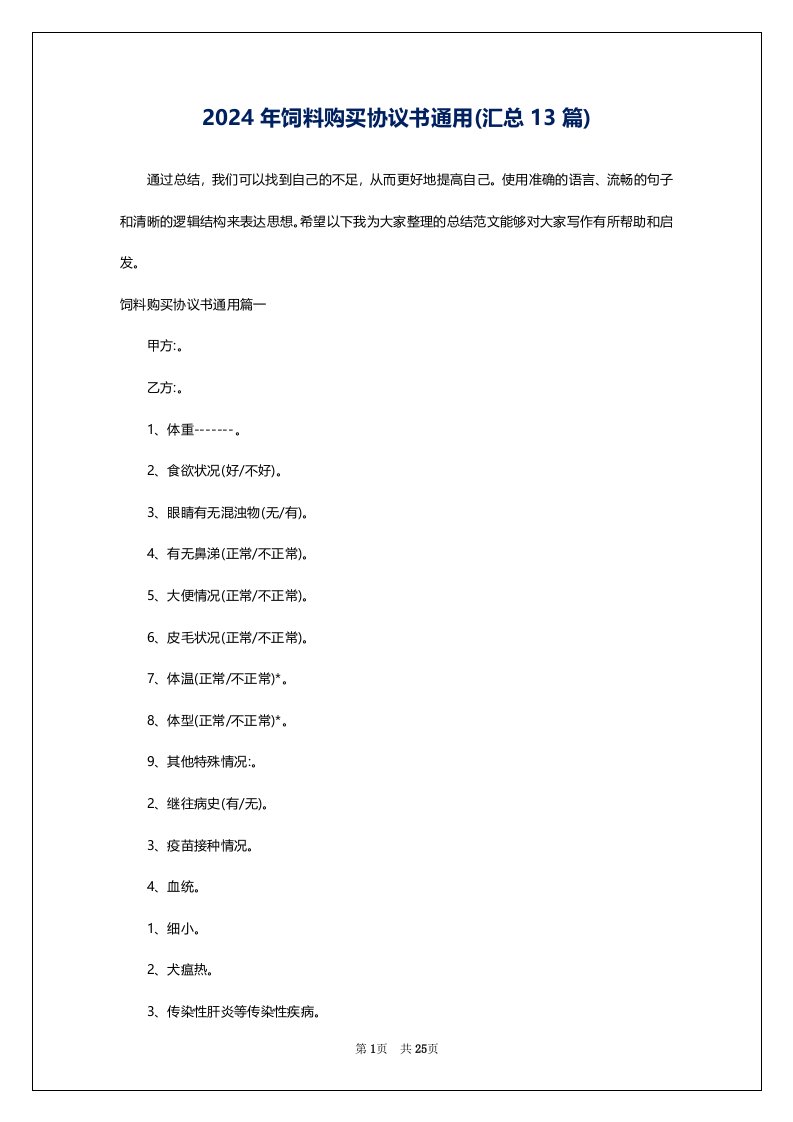 2024年饲料购买协议书通用(汇总13篇)