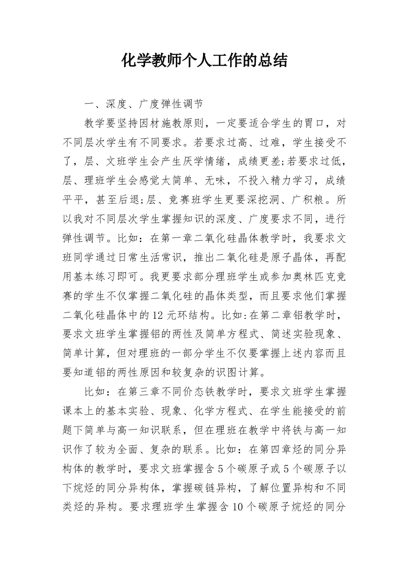 化学教师个人工作的总结