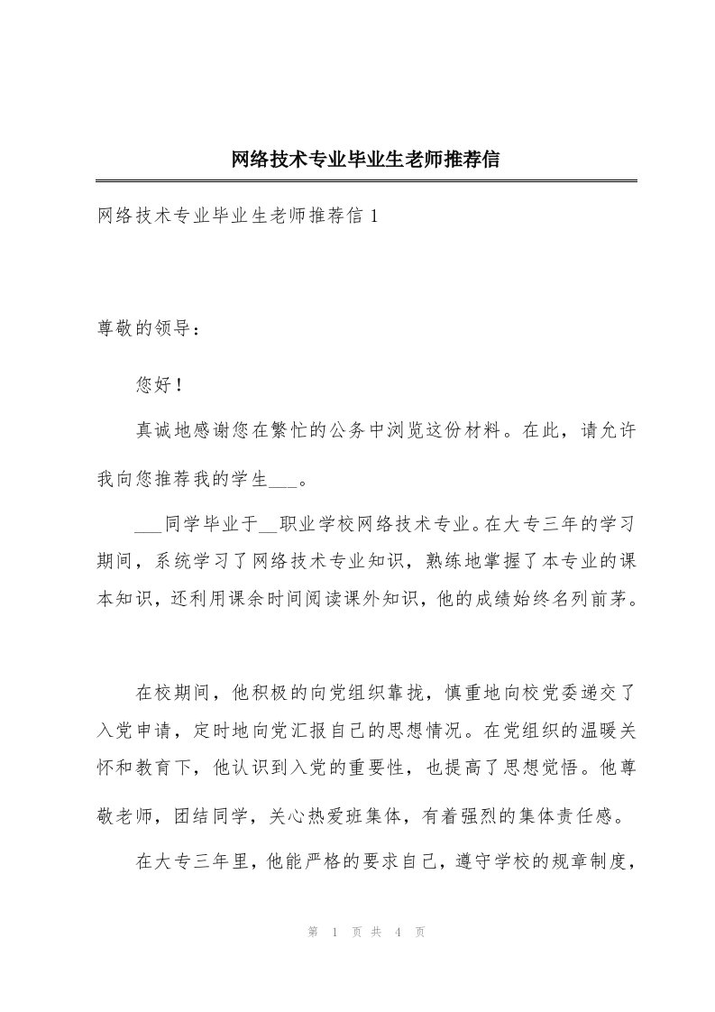 网络技术专业毕业生老师推荐信