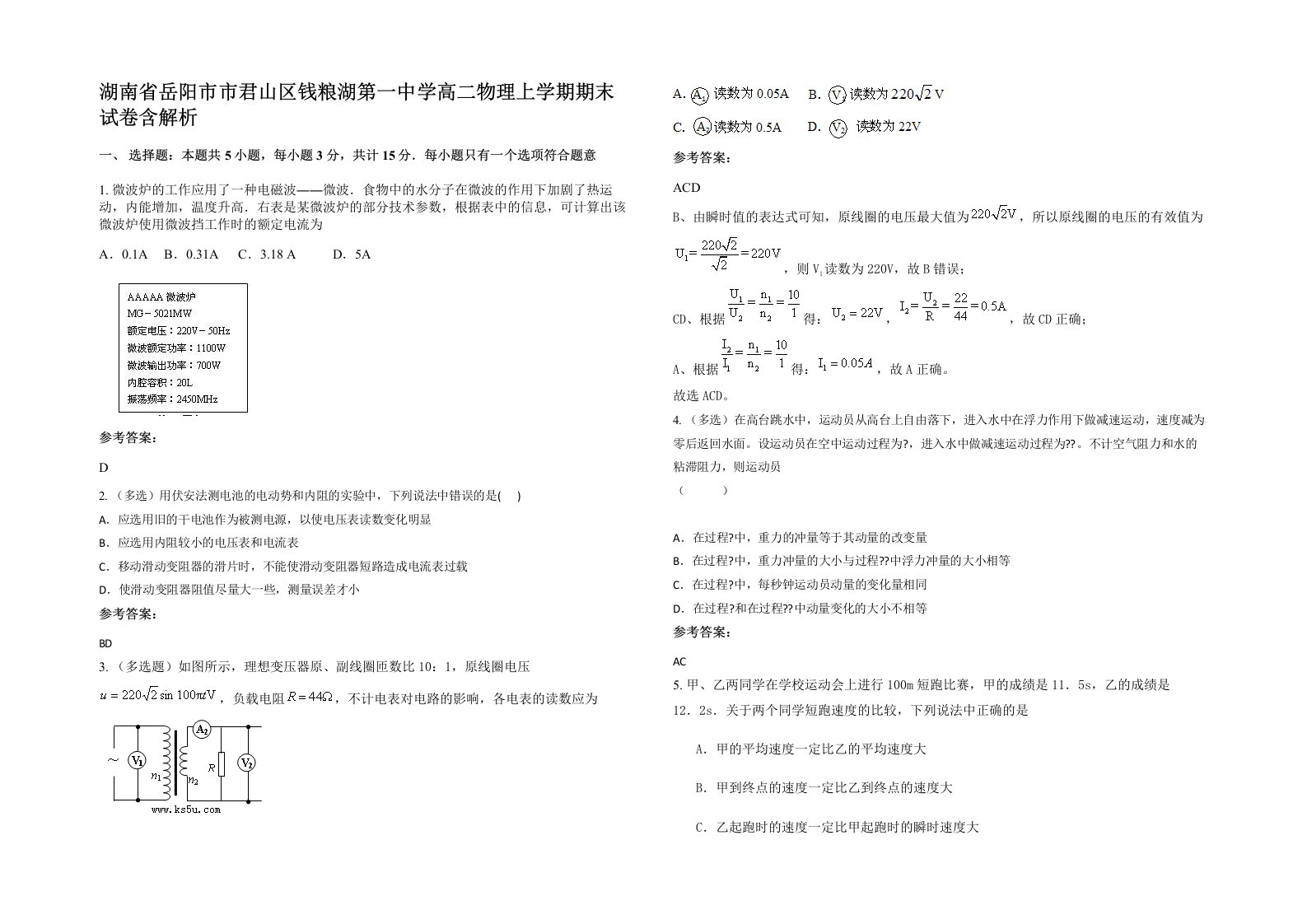 湖南省岳阳市市君山区钱粮湖第一中学高二物理上学期期末试卷含解析