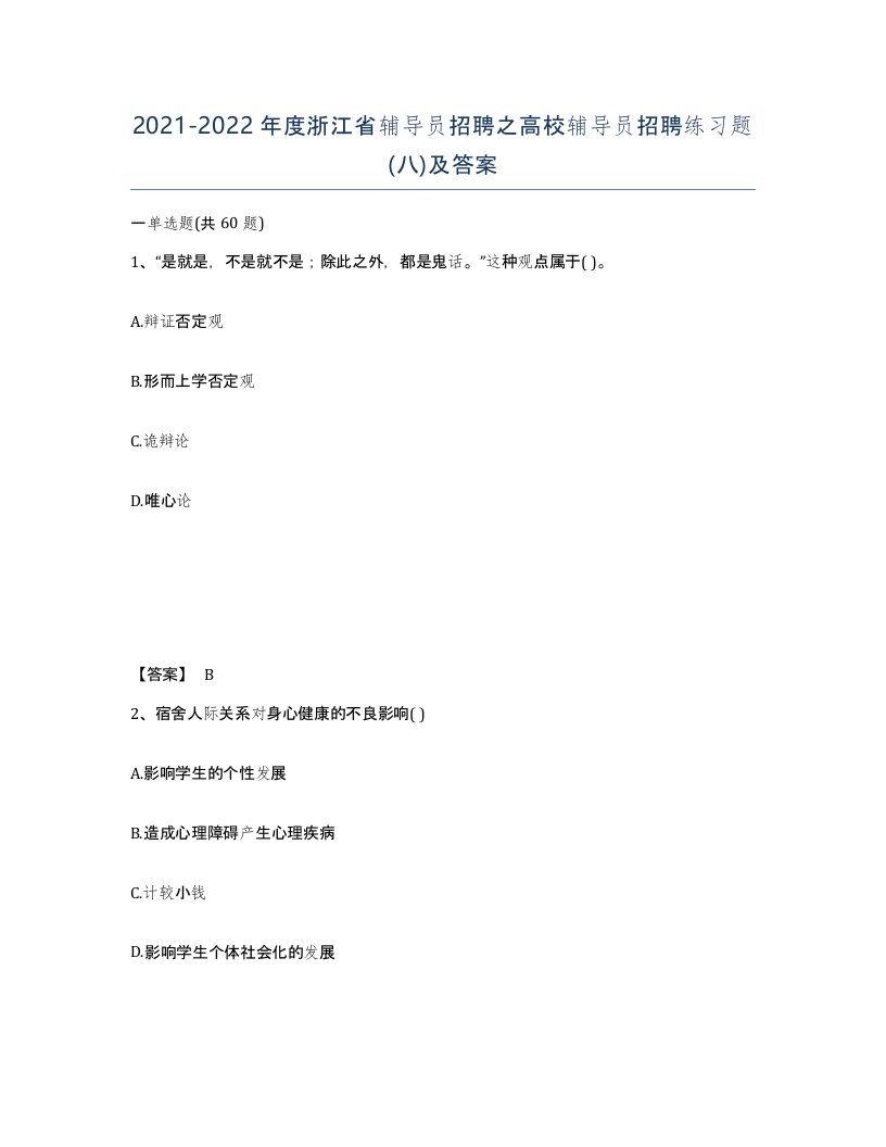 2021-2022年度浙江省辅导员招聘之高校辅导员招聘练习题八及答案