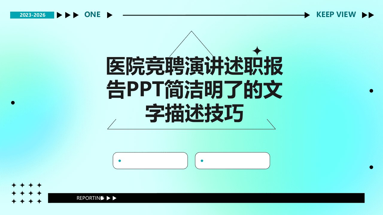 医院竞聘演讲述职报告PPT简洁明了的文字描述技巧