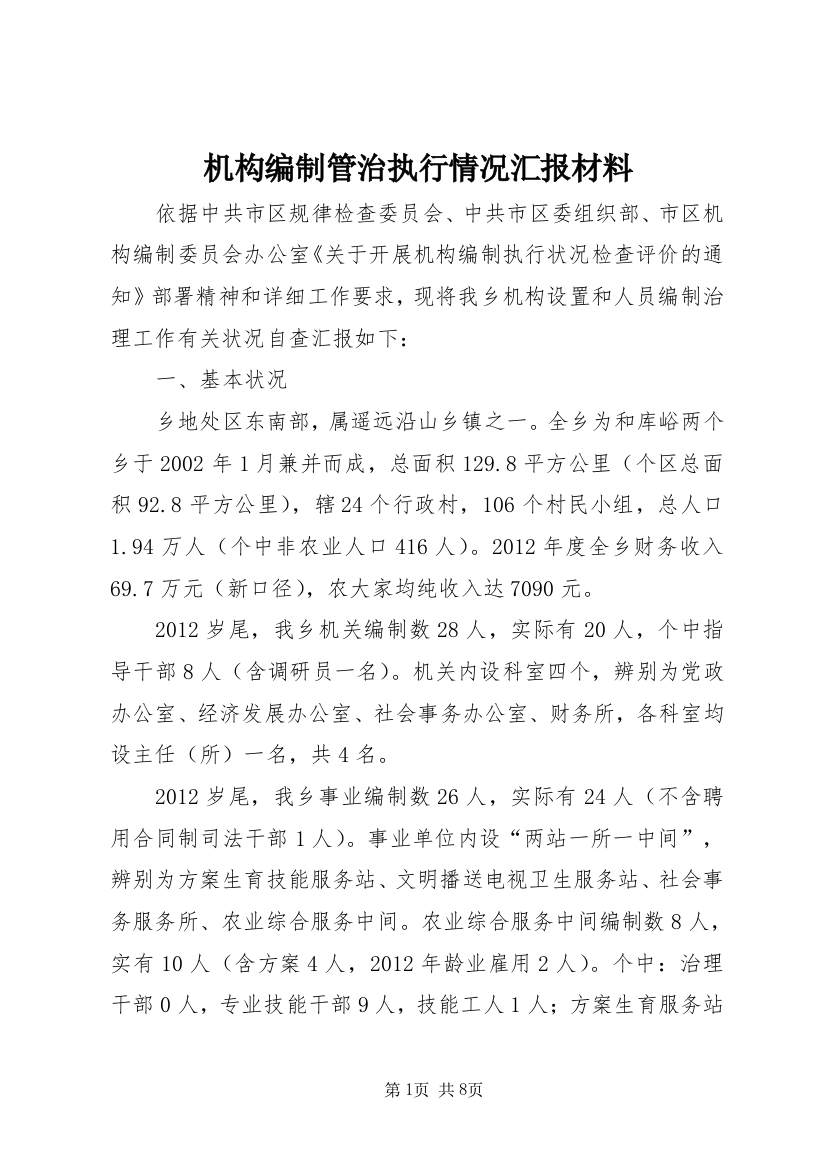 机构编制管治执行情况汇报材料