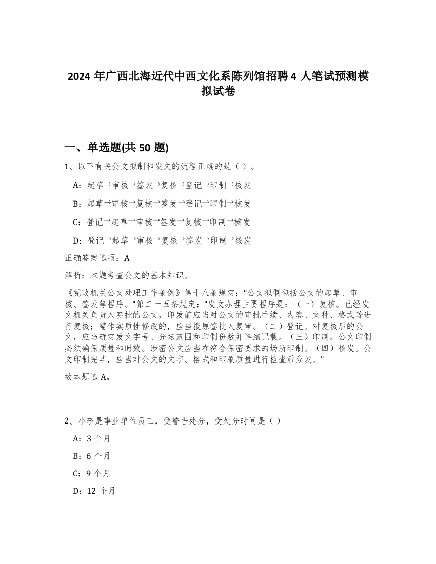 2024年广西北海近代中西文化系陈列馆招聘4人笔试预测模拟试卷-6