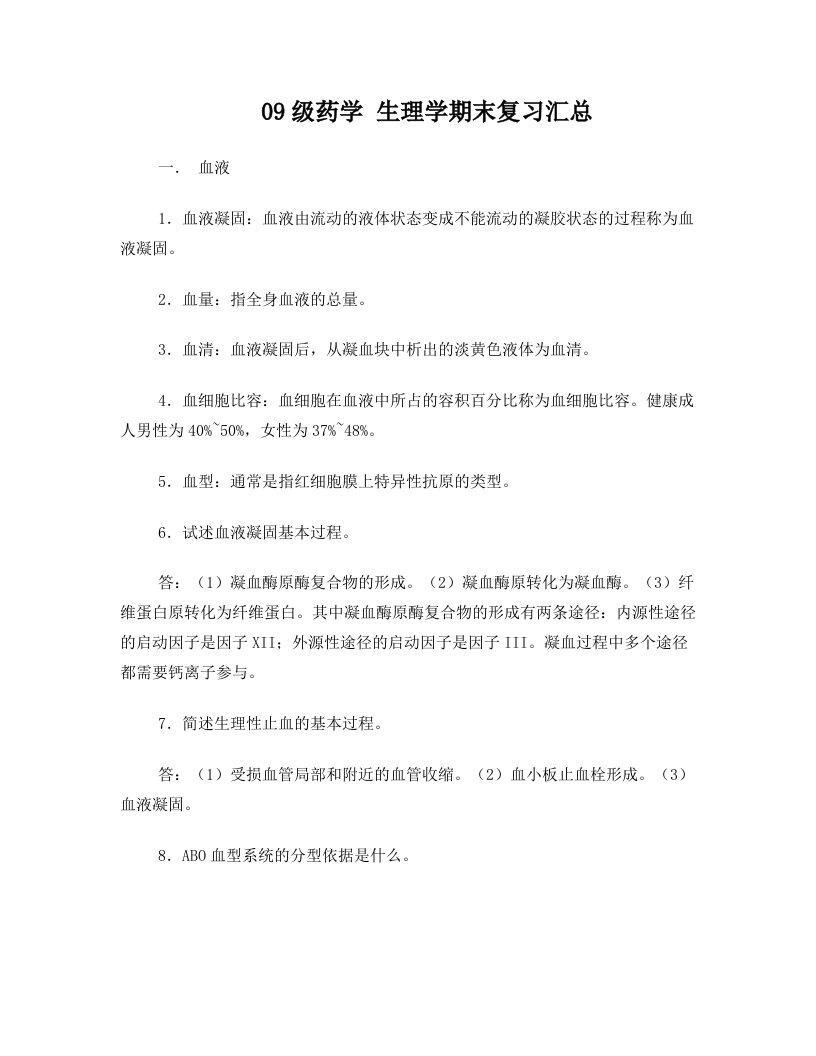 生理学期末复习汇总