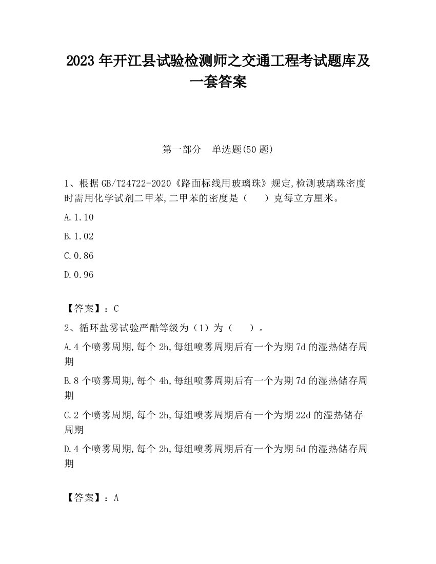 2023年开江县试验检测师之交通工程考试题库及一套答案