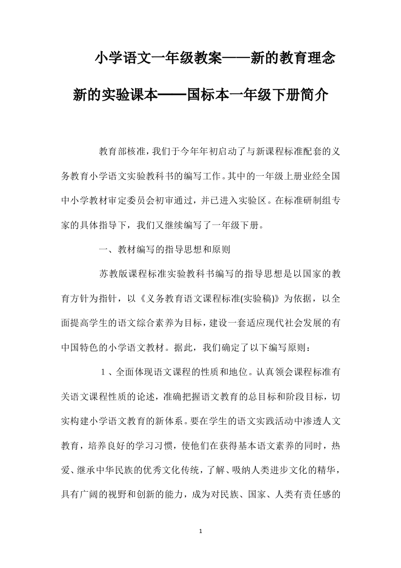 小学语文一年级教案——新的教育理念新的实验课本──国标本一年级下册简介