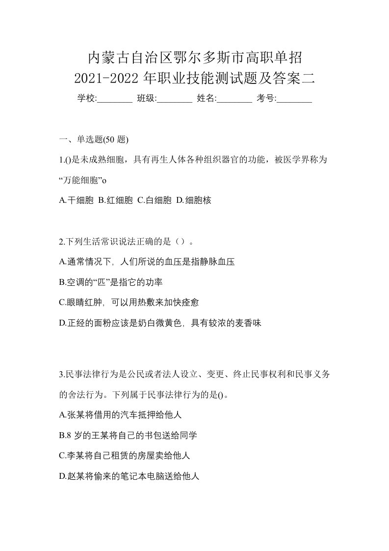 内蒙古自治区鄂尔多斯市高职单招2021-2022年职业技能测试题及答案二