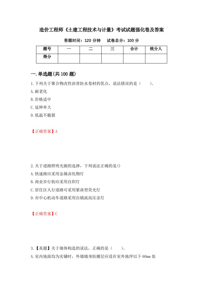 造价工程师土建工程技术与计量考试试题强化卷及答案86