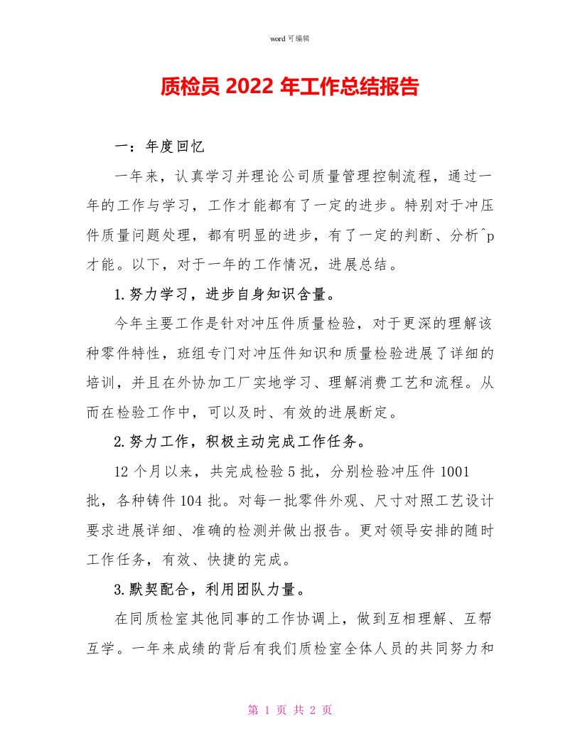 质检员2022年工作总结报告