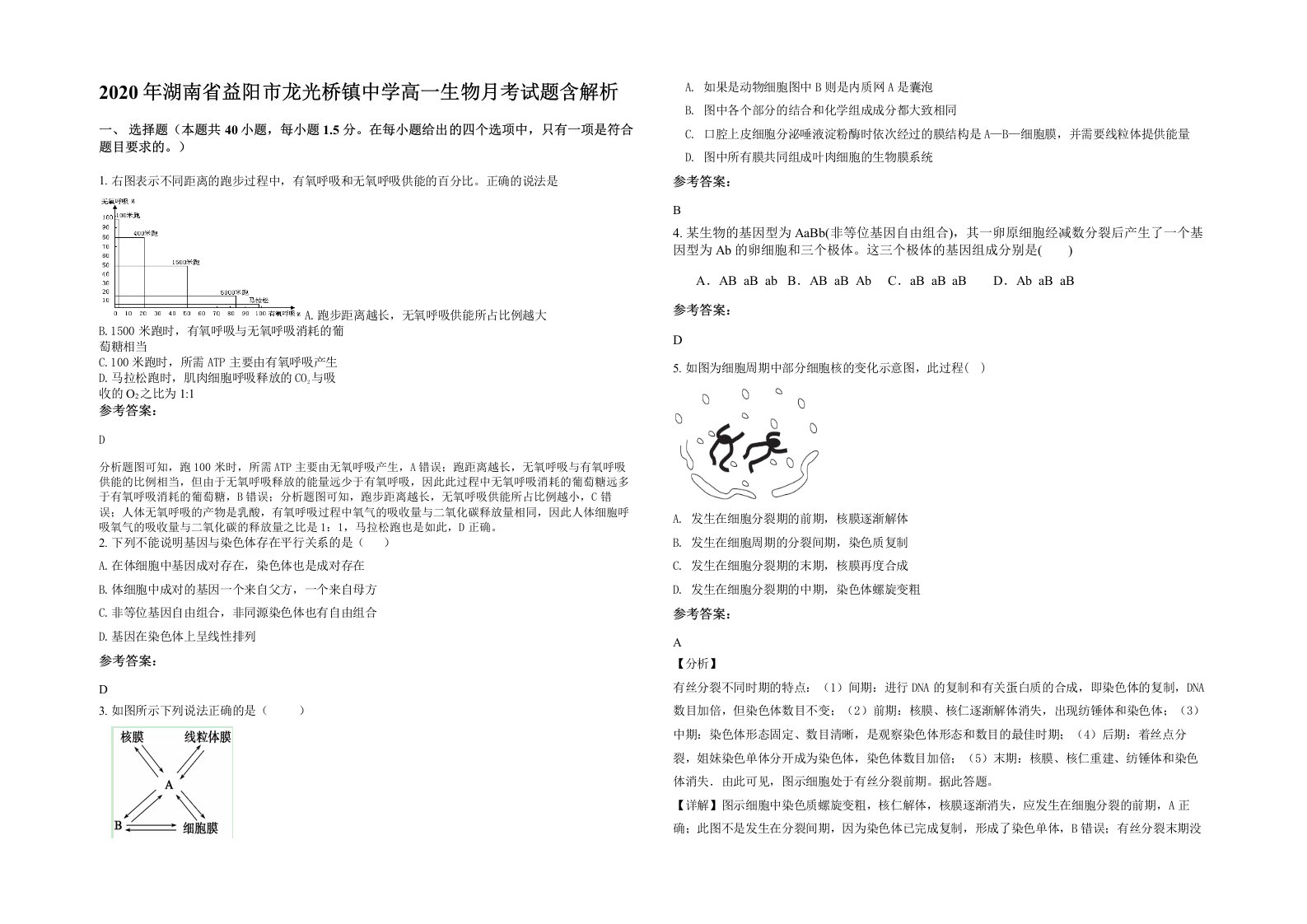 2020年湖南省益阳市龙光桥镇中学高一生物月考试题含解析