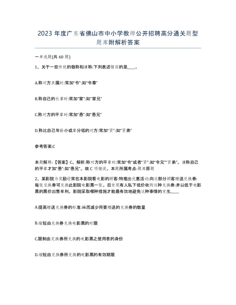 2023年度广东省佛山市中小学教师公开招聘高分通关题型题库附解析答案