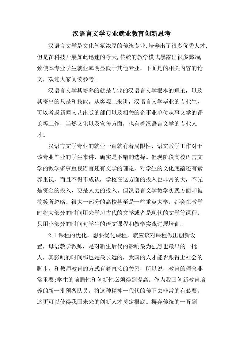 汉语言文学专业就业教育创新思考