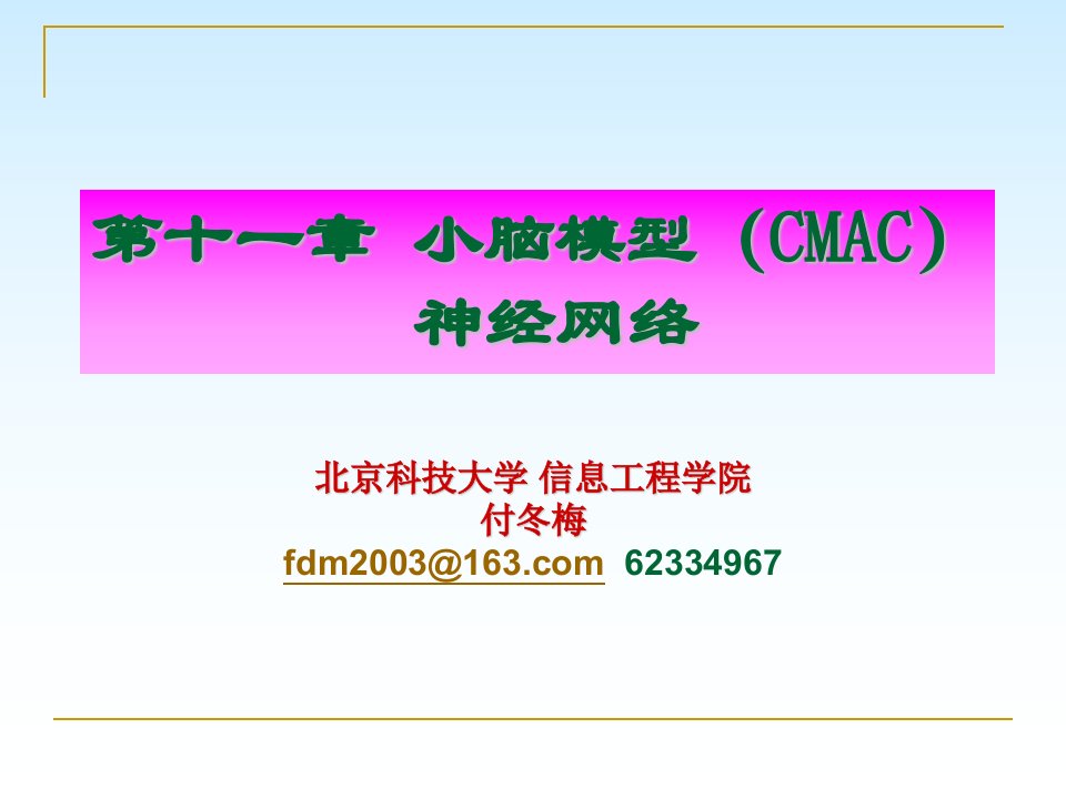 第十一章小脑模型CMAC神经网络名师编辑PPT课件