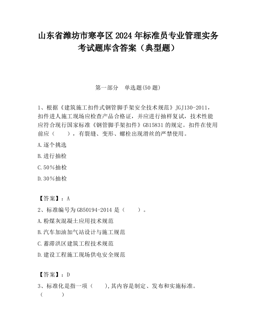 山东省潍坊市寒亭区2024年标准员专业管理实务考试题库含答案（典型题）