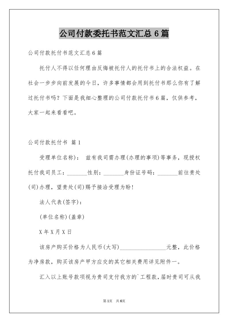 公司付款委托书范文汇总6篇