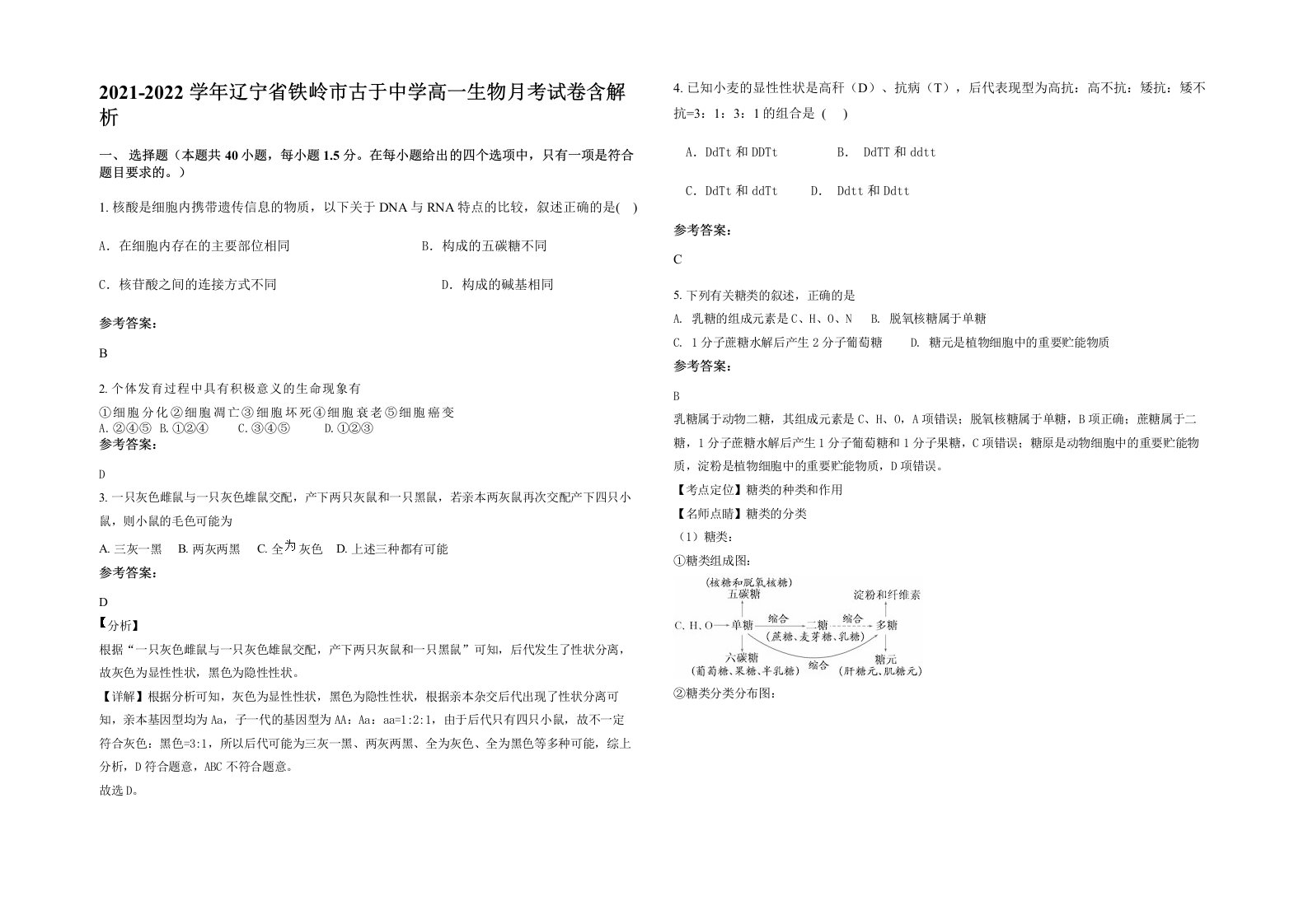 2021-2022学年辽宁省铁岭市古于中学高一生物月考试卷含解析