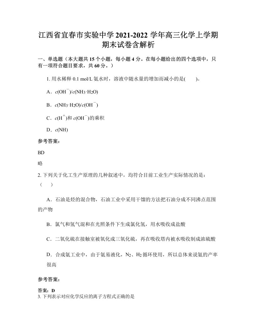 江西省宜春市实验中学2021-2022学年高三化学上学期期末试卷含解析