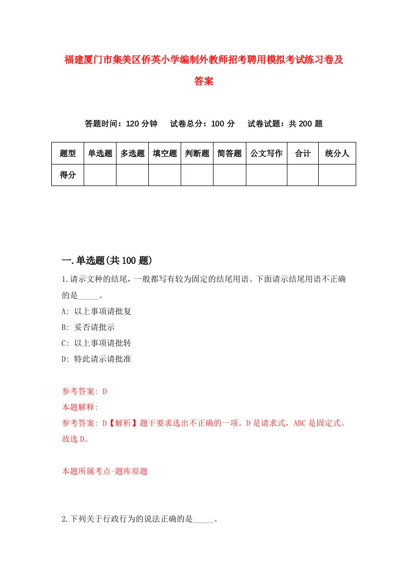 福建厦门市集美区侨英小学编制外教师招考聘用模拟考试练习卷及答案9