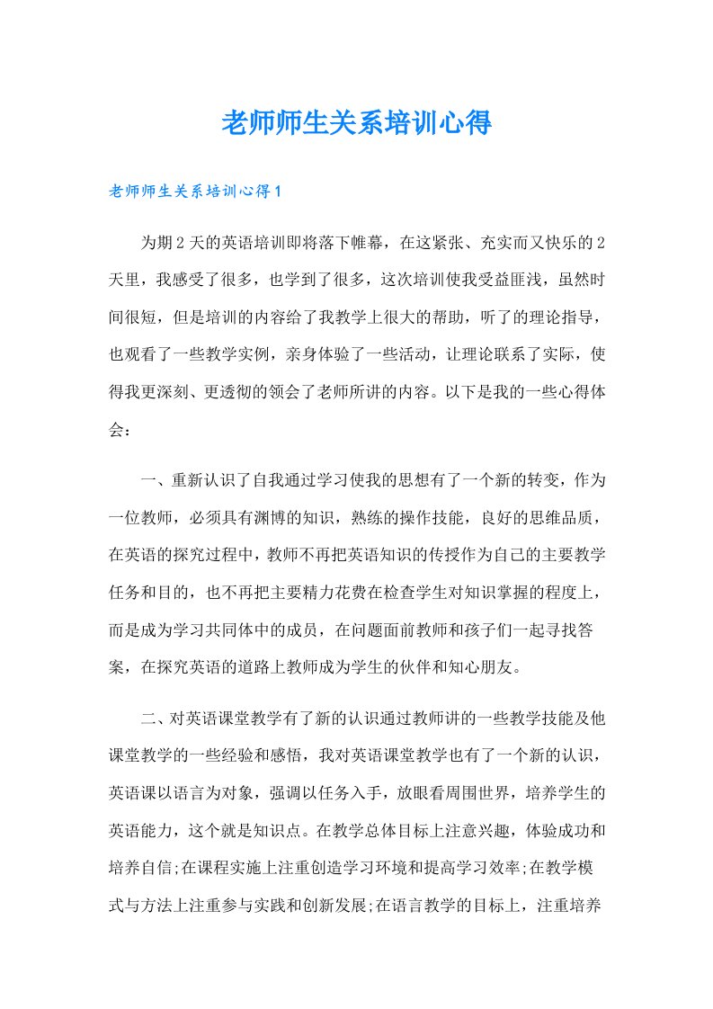 老师师生关系培训心得