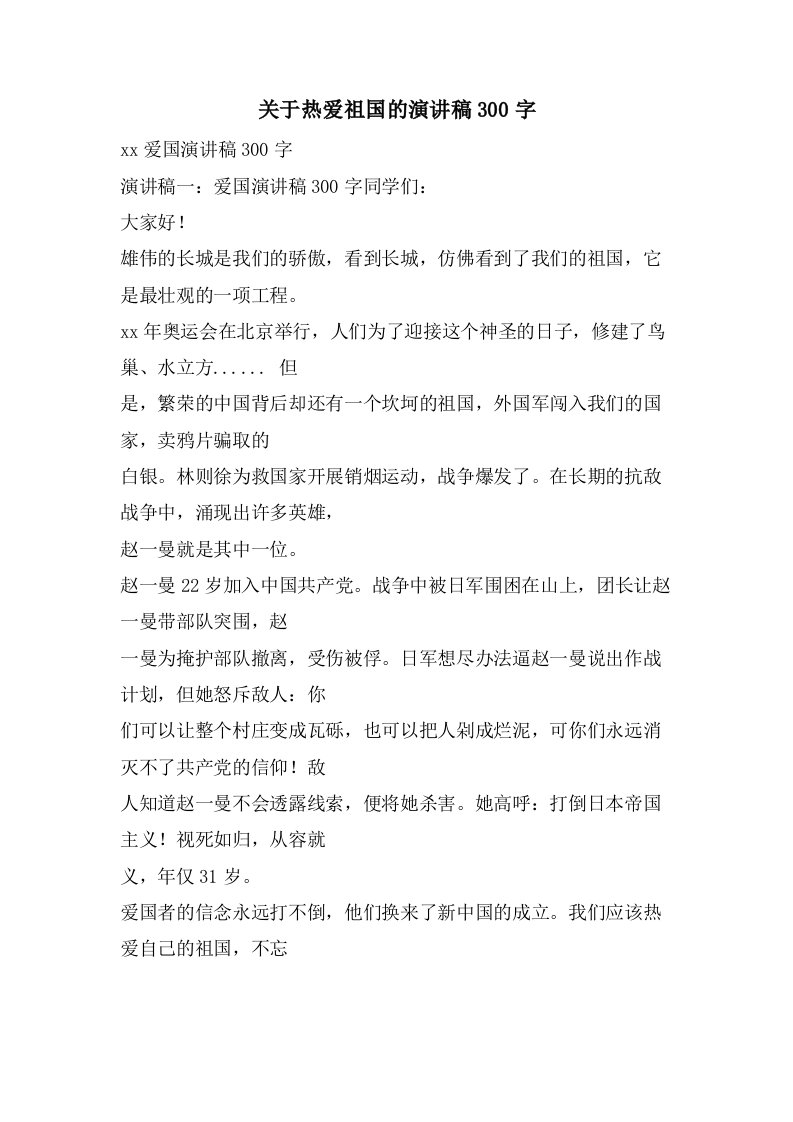 关于热爱祖国的演讲稿300字