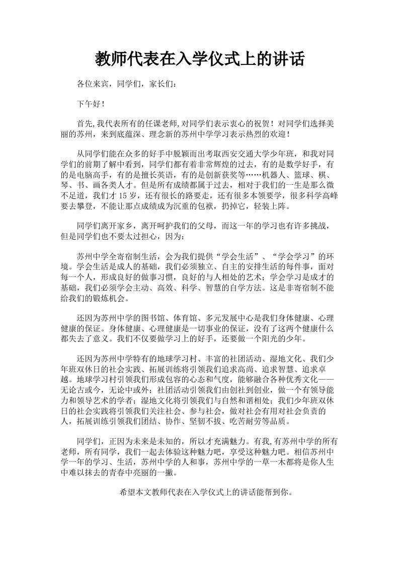 教师代表在入学仪式上的讲话