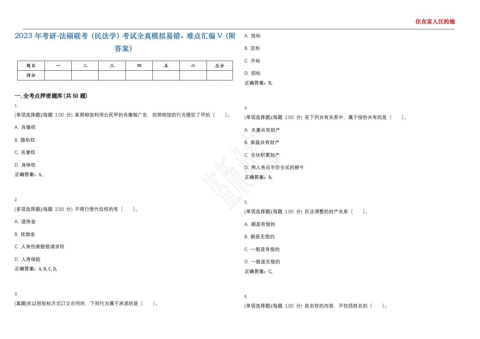 2023年考研-法硕联考（民法学）考试全真模拟易错、难点汇编V（附答案）精选集100