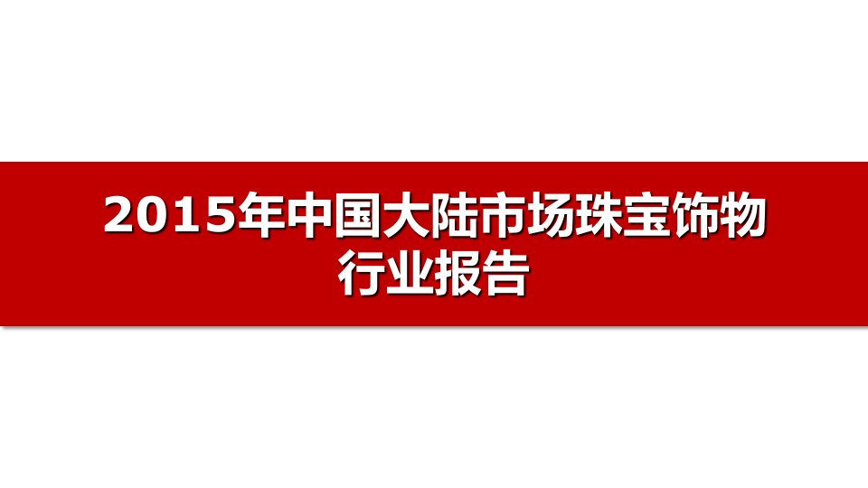 2024年中国大陆市场珠宝饰品行业简版