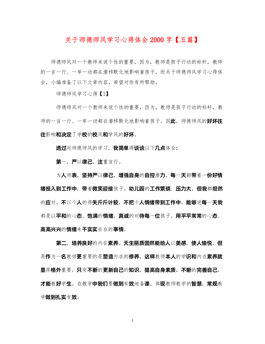 精编关于师德师风学习心得体会字【五篇】