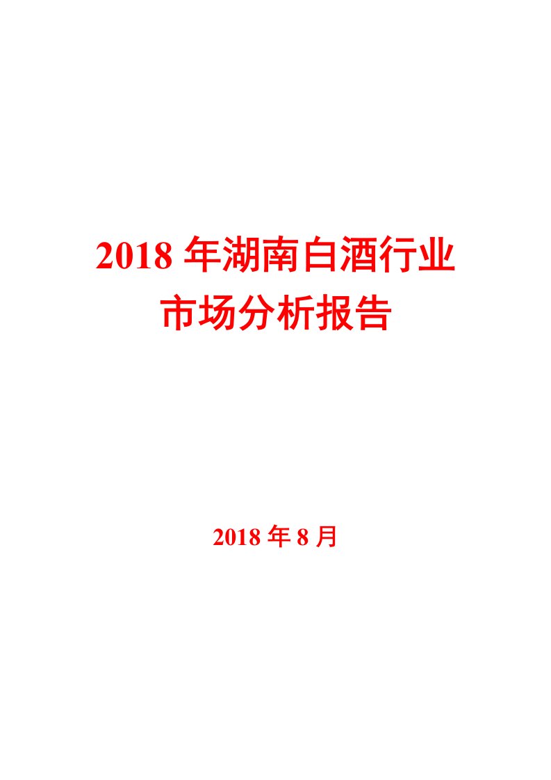 2018年湖南白酒行业市场分析报告