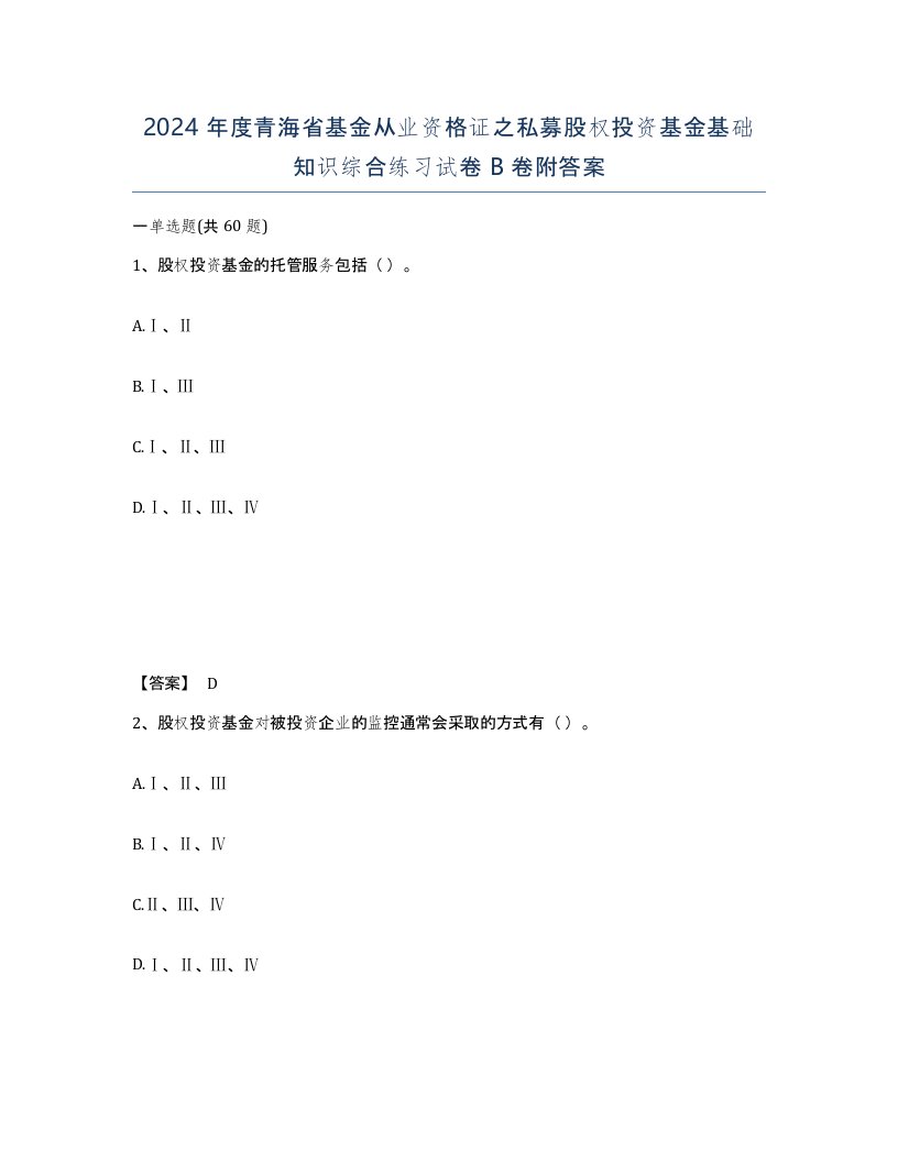 2024年度青海省基金从业资格证之私募股权投资基金基础知识综合练习试卷B卷附答案