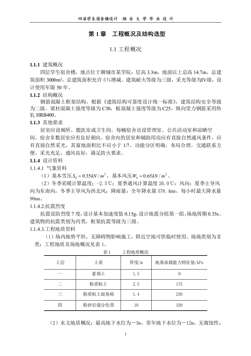 四层学生宿舍楼设计-毕业论文