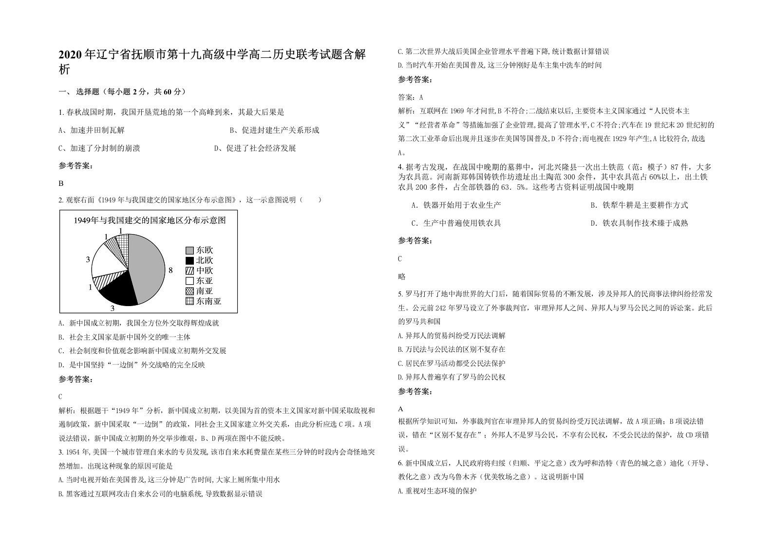 2020年辽宁省抚顺市第十九高级中学高二历史联考试题含解析