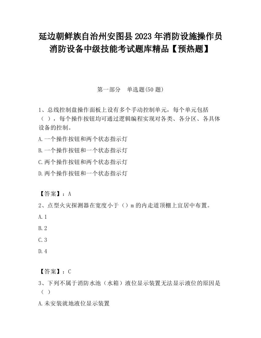 延边朝鲜族自治州安图县2023年消防设施操作员消防设备中级技能考试题库精品【预热题】