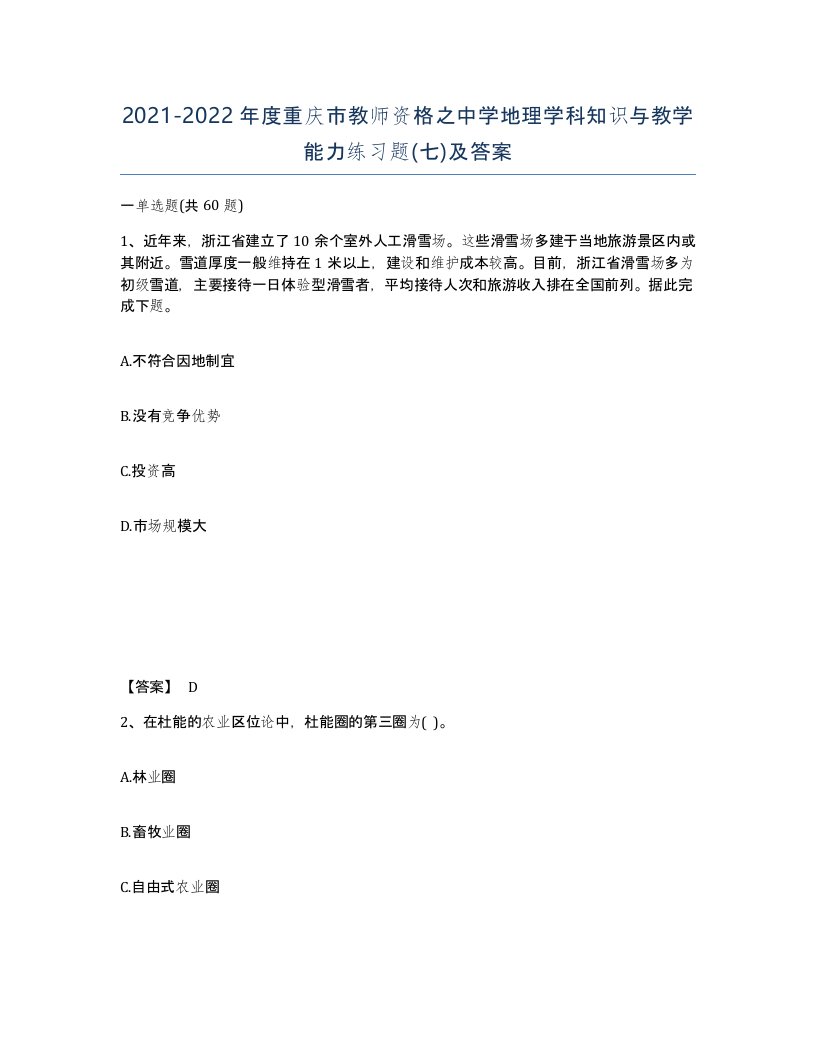 2021-2022年度重庆市教师资格之中学地理学科知识与教学能力练习题七及答案